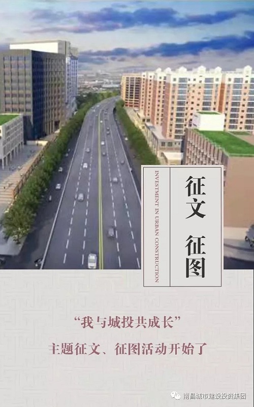 【征文 征圖】“我與城投共成長(zhǎng)”主題征文、征圖活動(dòng)開(kāi)始了