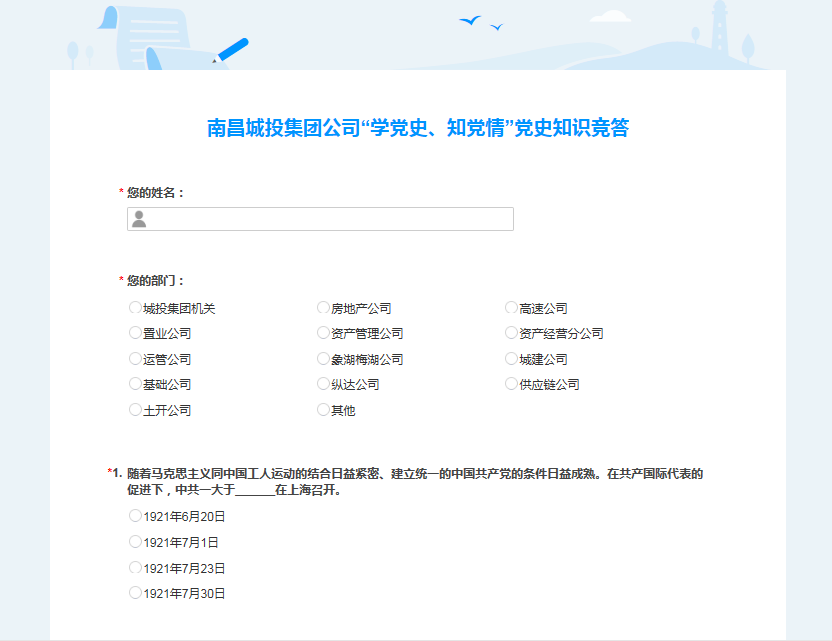 南昌城投公司開展“學(xué)黨史、知黨情” 黨史知識(shí)競(jìng)答活動(dòng)