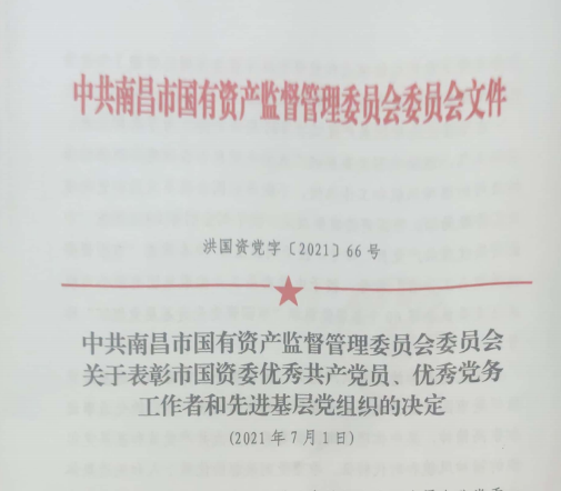 南昌市國資系統(tǒng)“兩優(yōu)一先”表彰——南昌城投公司4名黨員、2個黨組織受到表彰