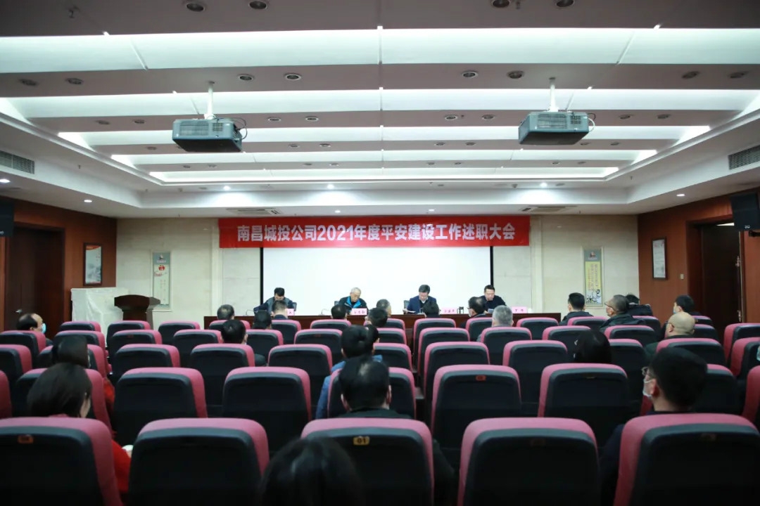 南昌城投公司2021年度平安建設(shè)工作述職大會召開！涂建平作述職報告